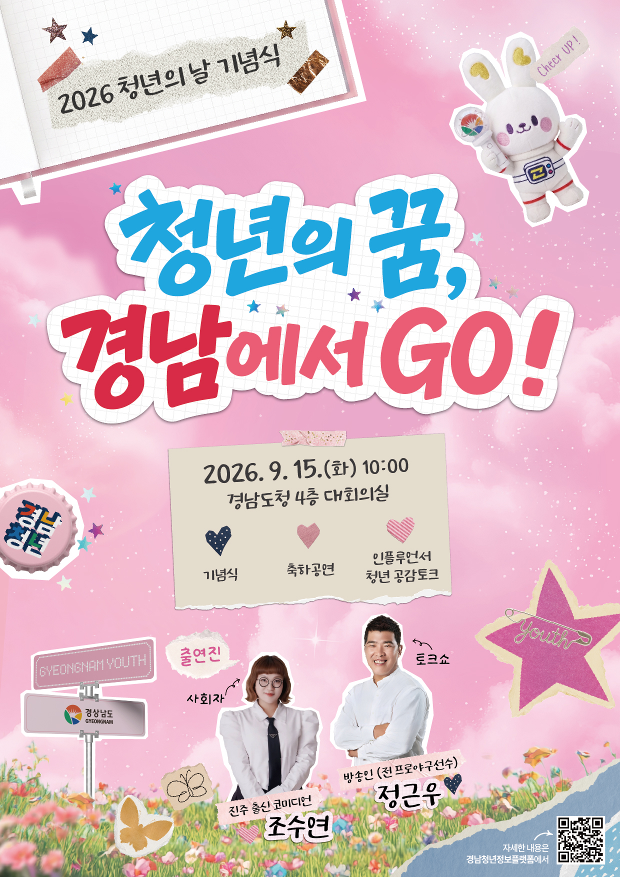2026 청년의 날 기념식 안내 "청년의 꿈, 경남에서 GO!"